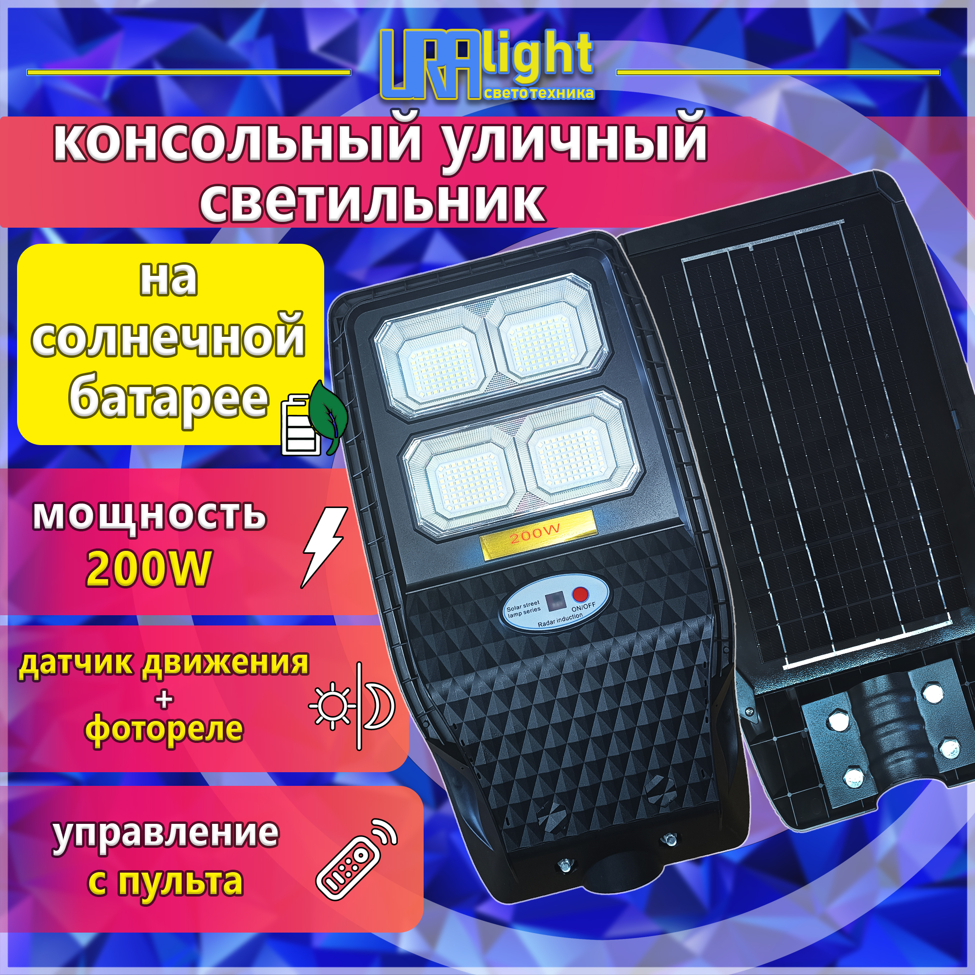 Светильник уличный на солнечной батарее SOLAR 200