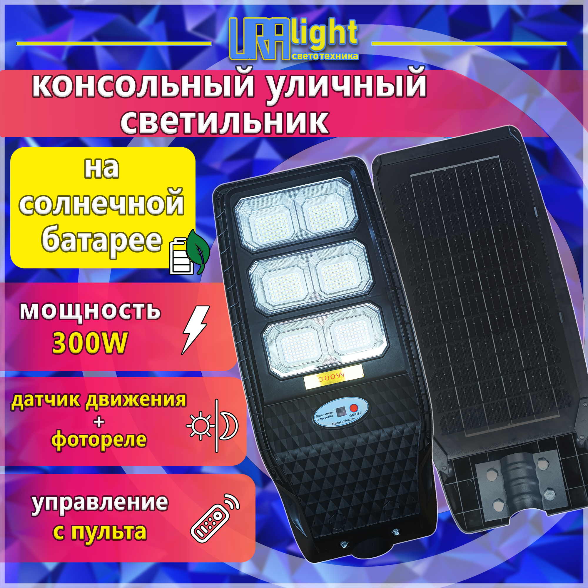 Светильник уличный на солнечной батарее SOLAR 300
