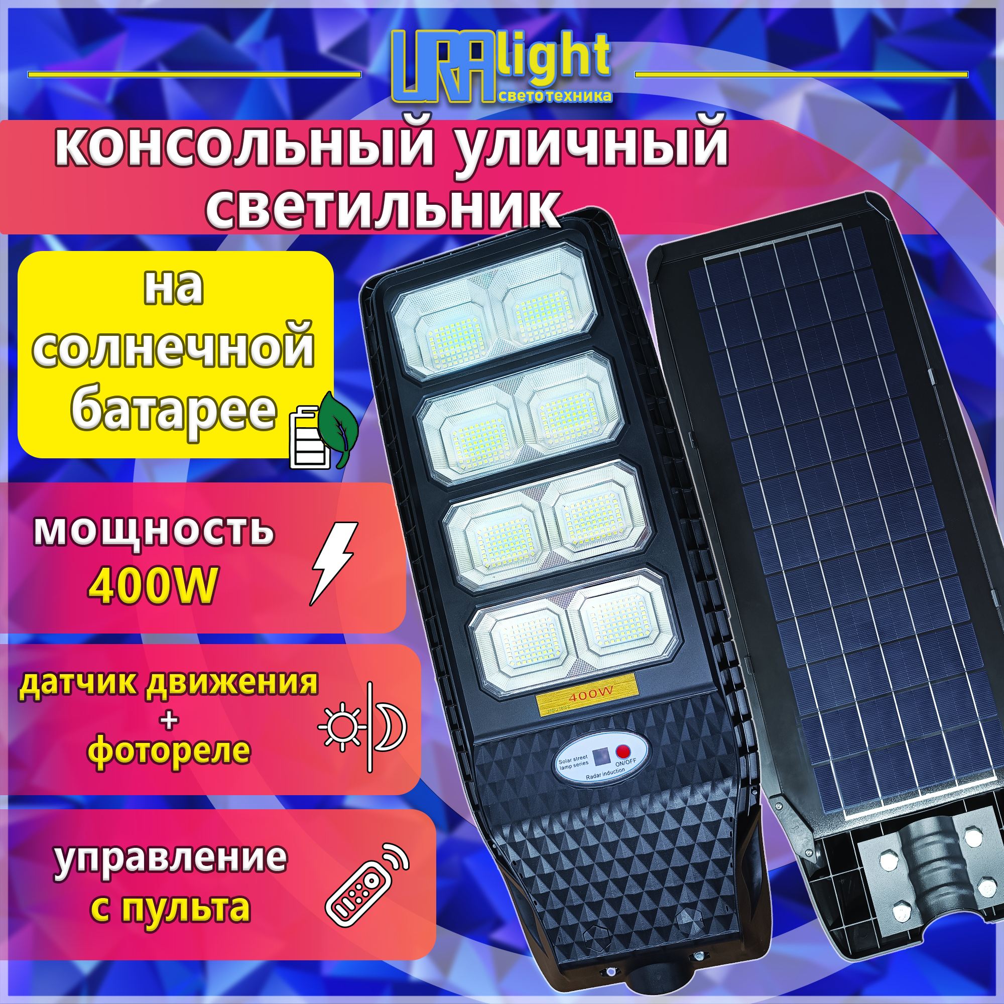 Светильник уличный на солнечной батарее SOLAR 400