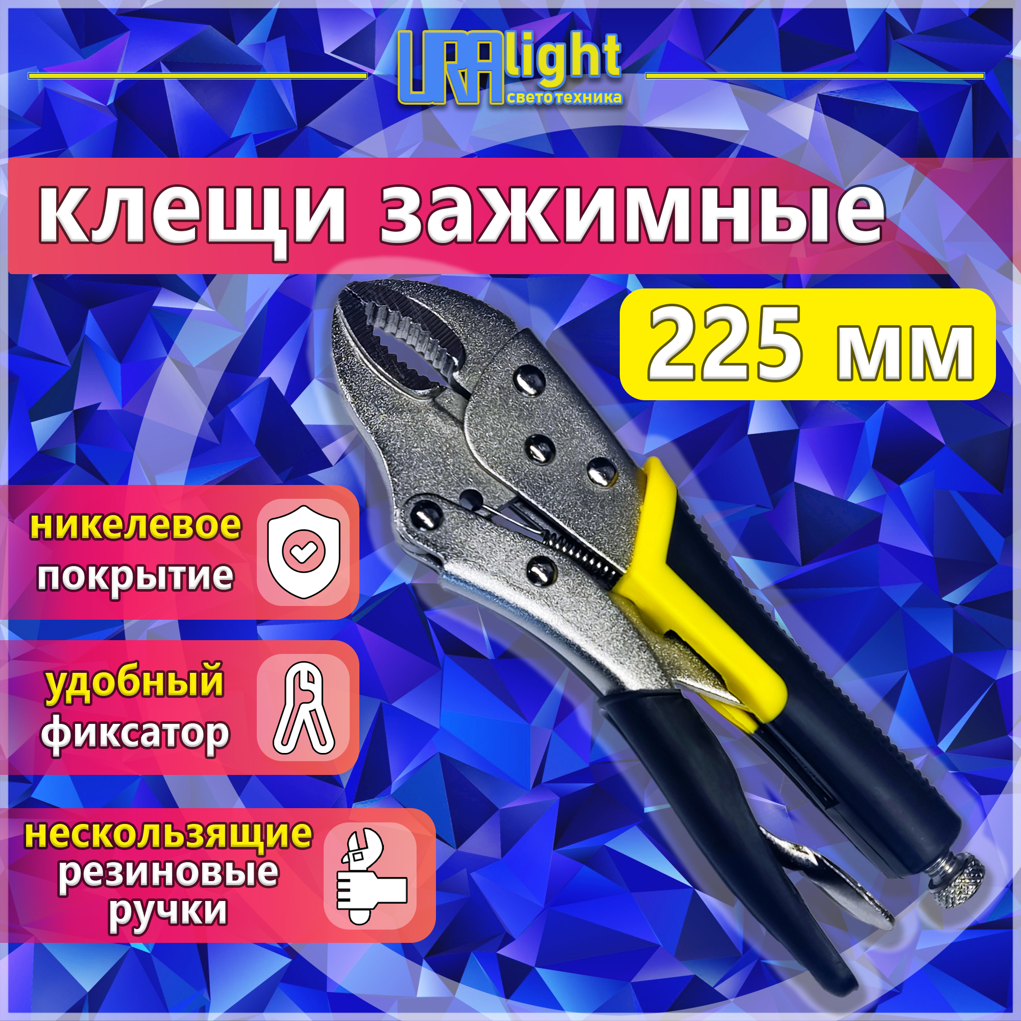 Клещи  зажимные сварочные  3 рука пластиковые ручки