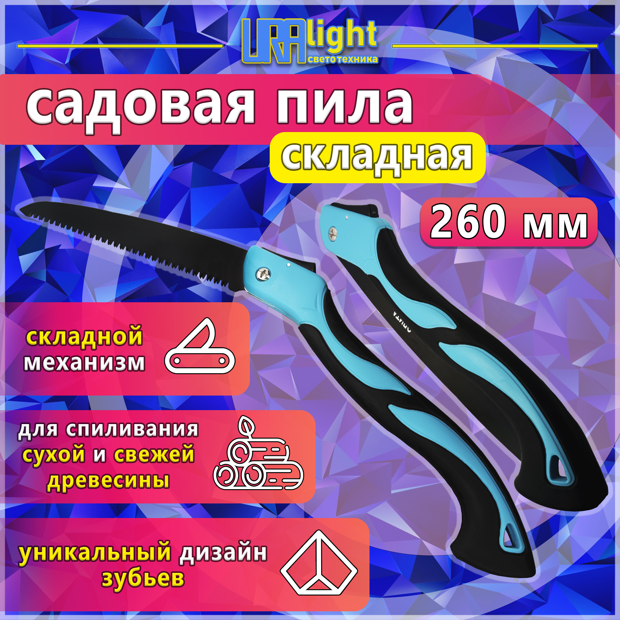 Пила складная садовая G-01 260мм