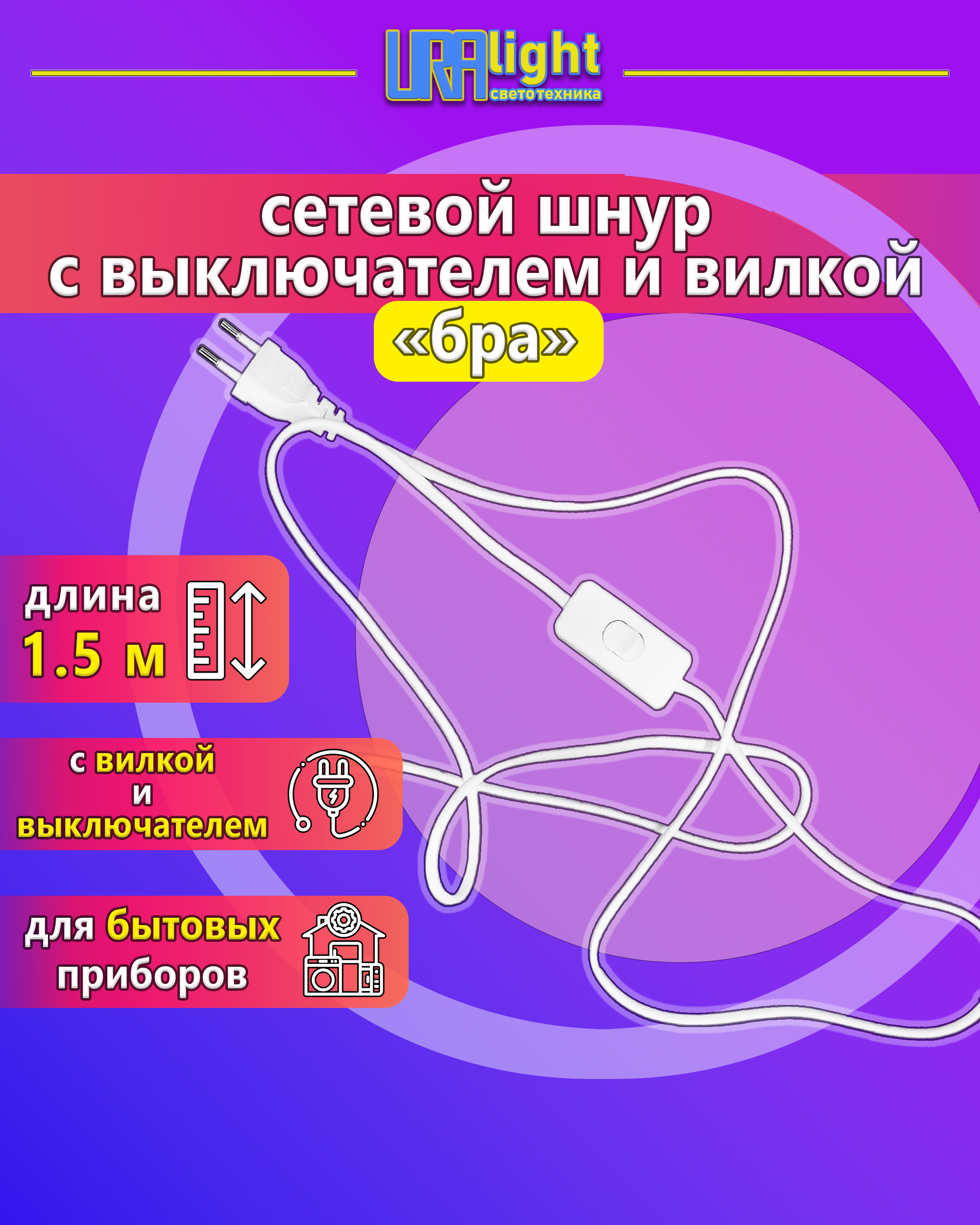 Шнур для БРА с выключателем