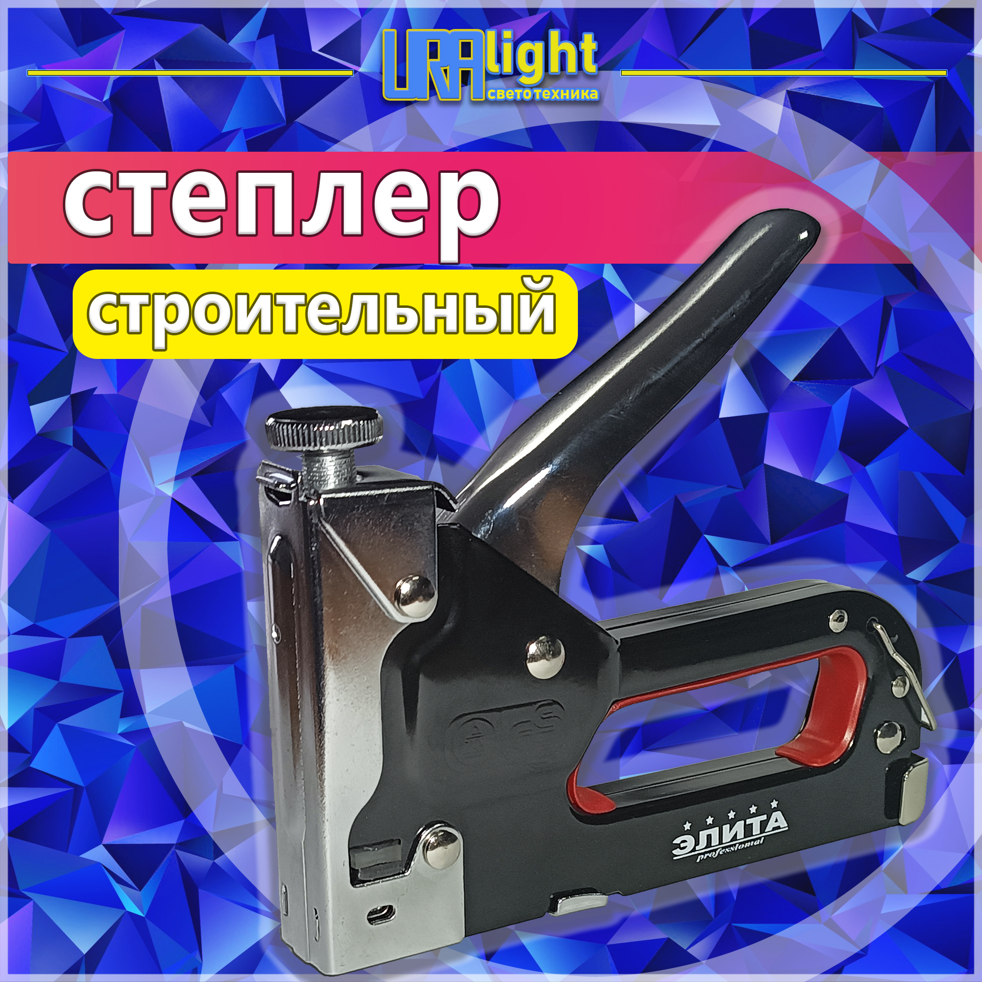 Степлер строительный эконом