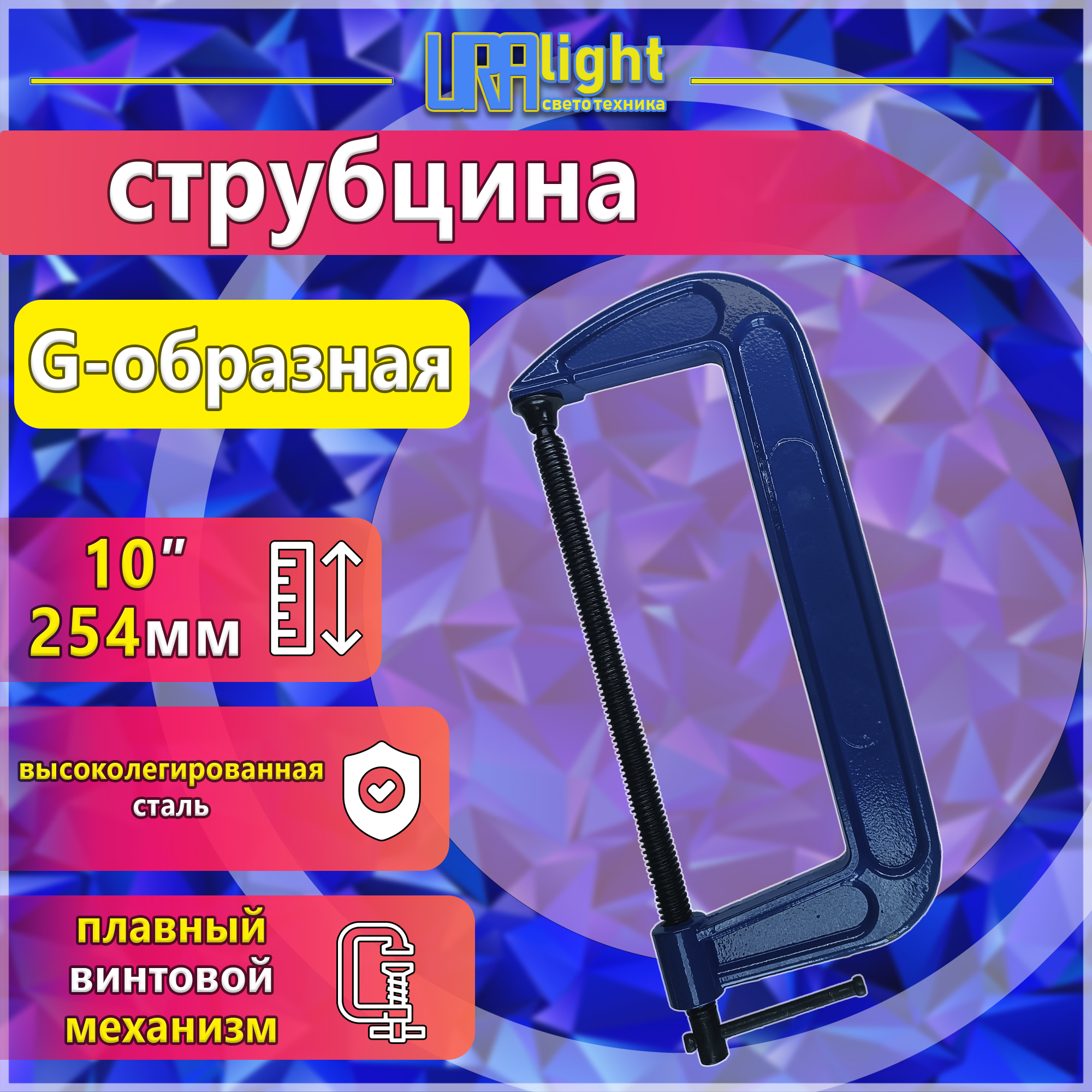Струбцина G10