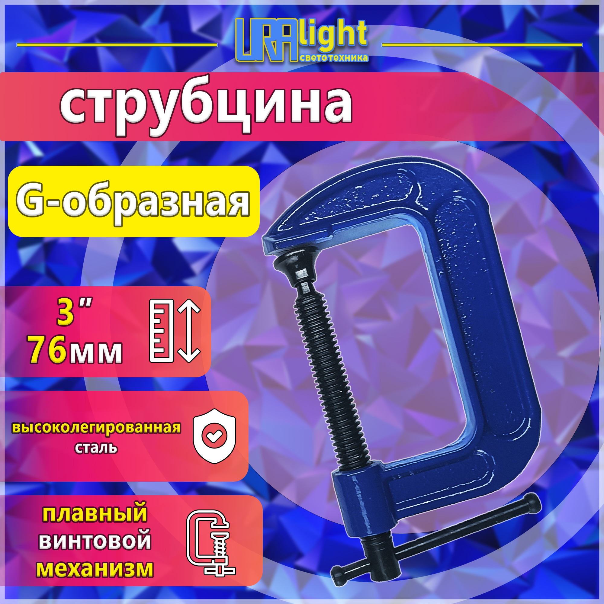 Струбцина G3