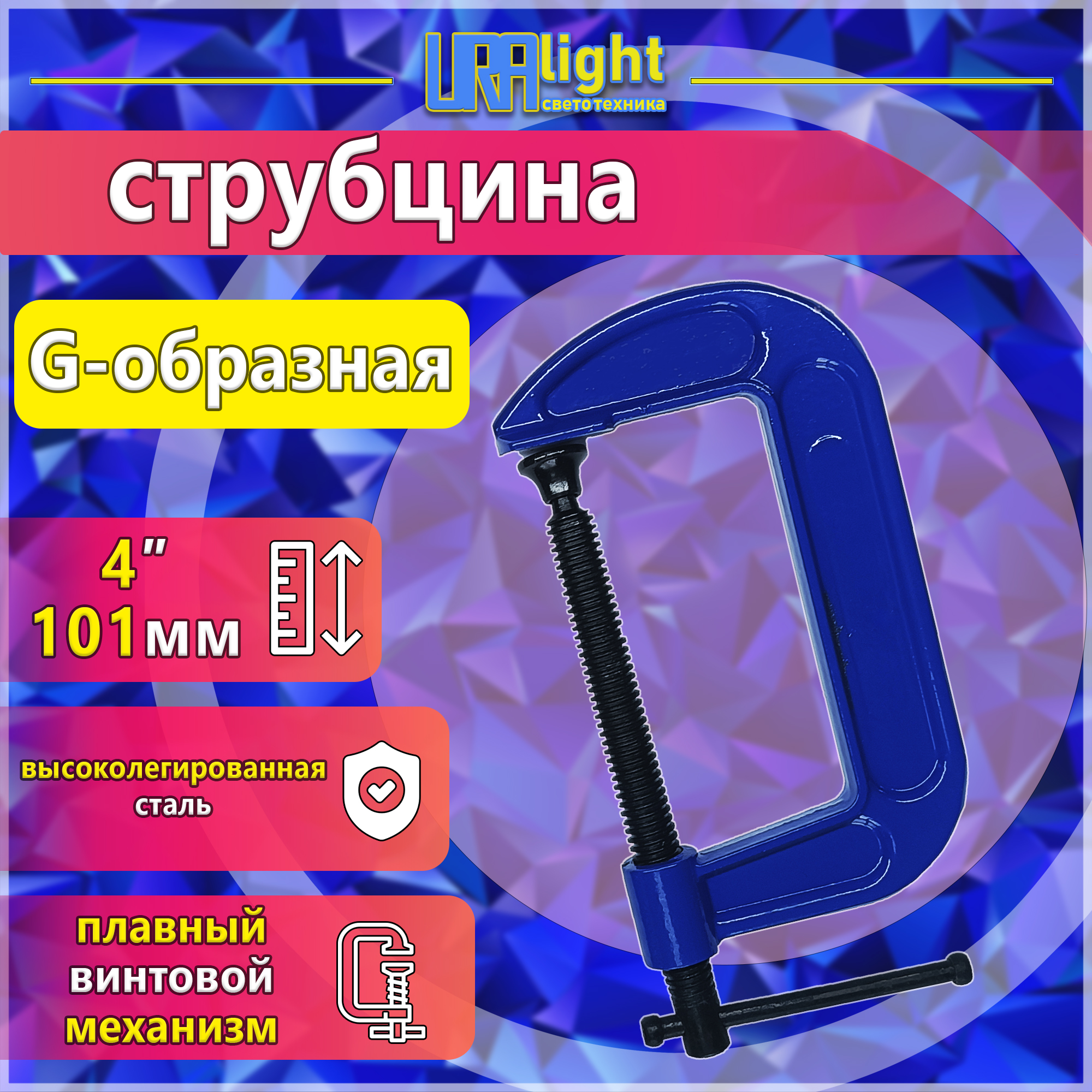 Струбцина G4