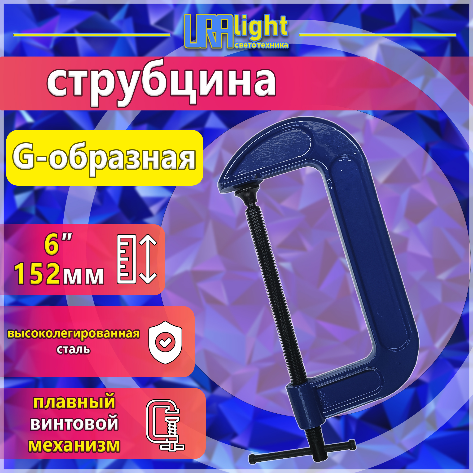 Струбцина G6
