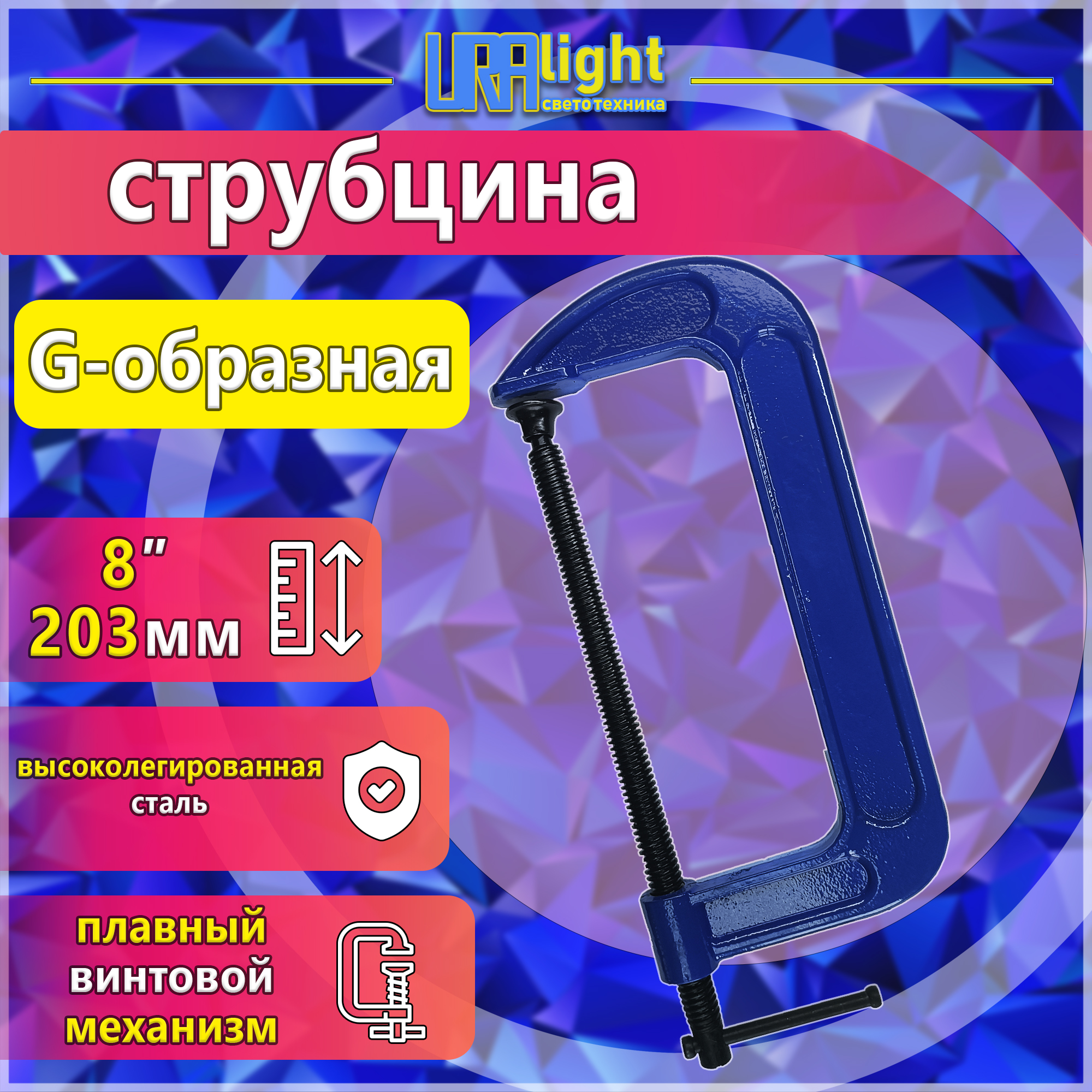 Струбцина G8