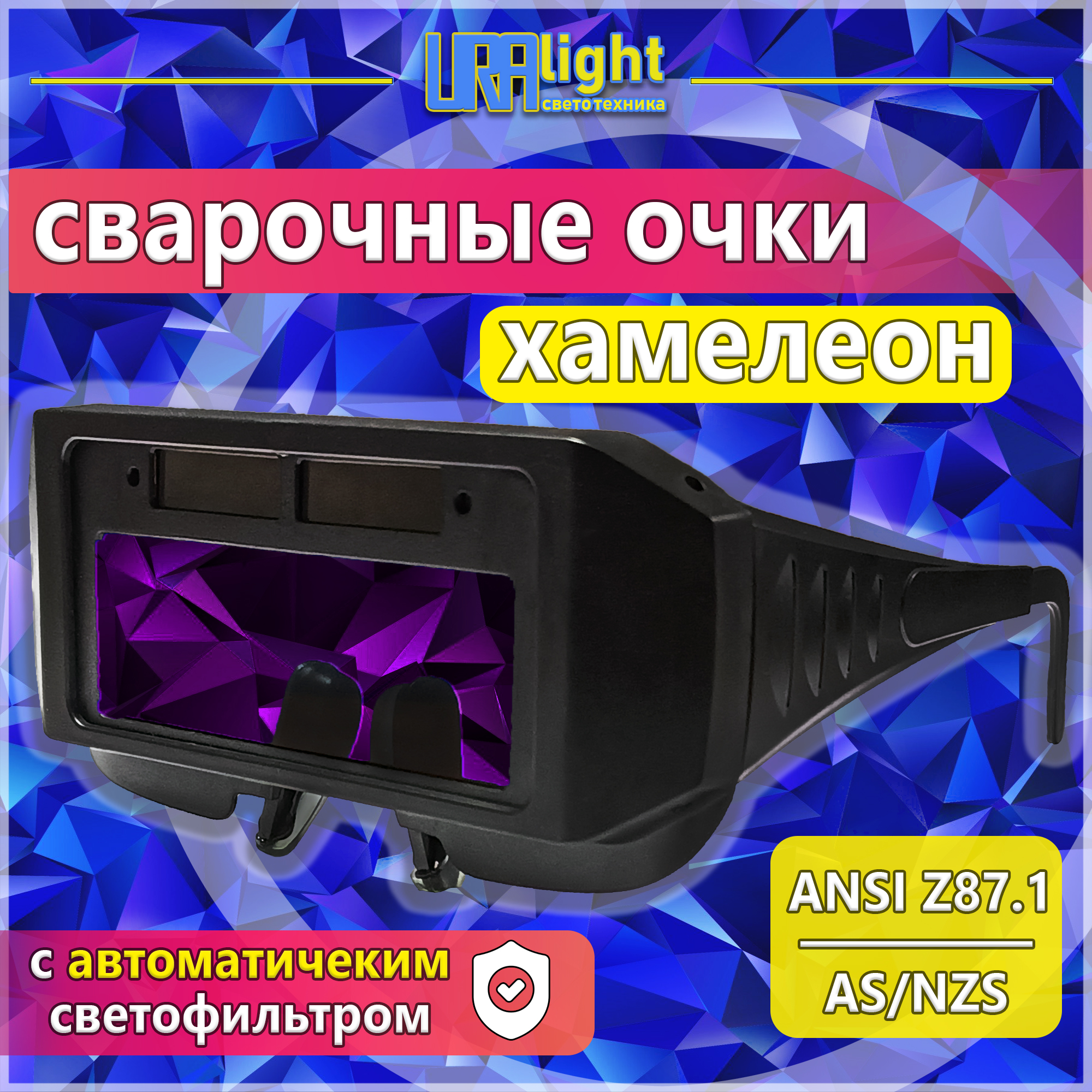 Очки сварочные хвмелеон