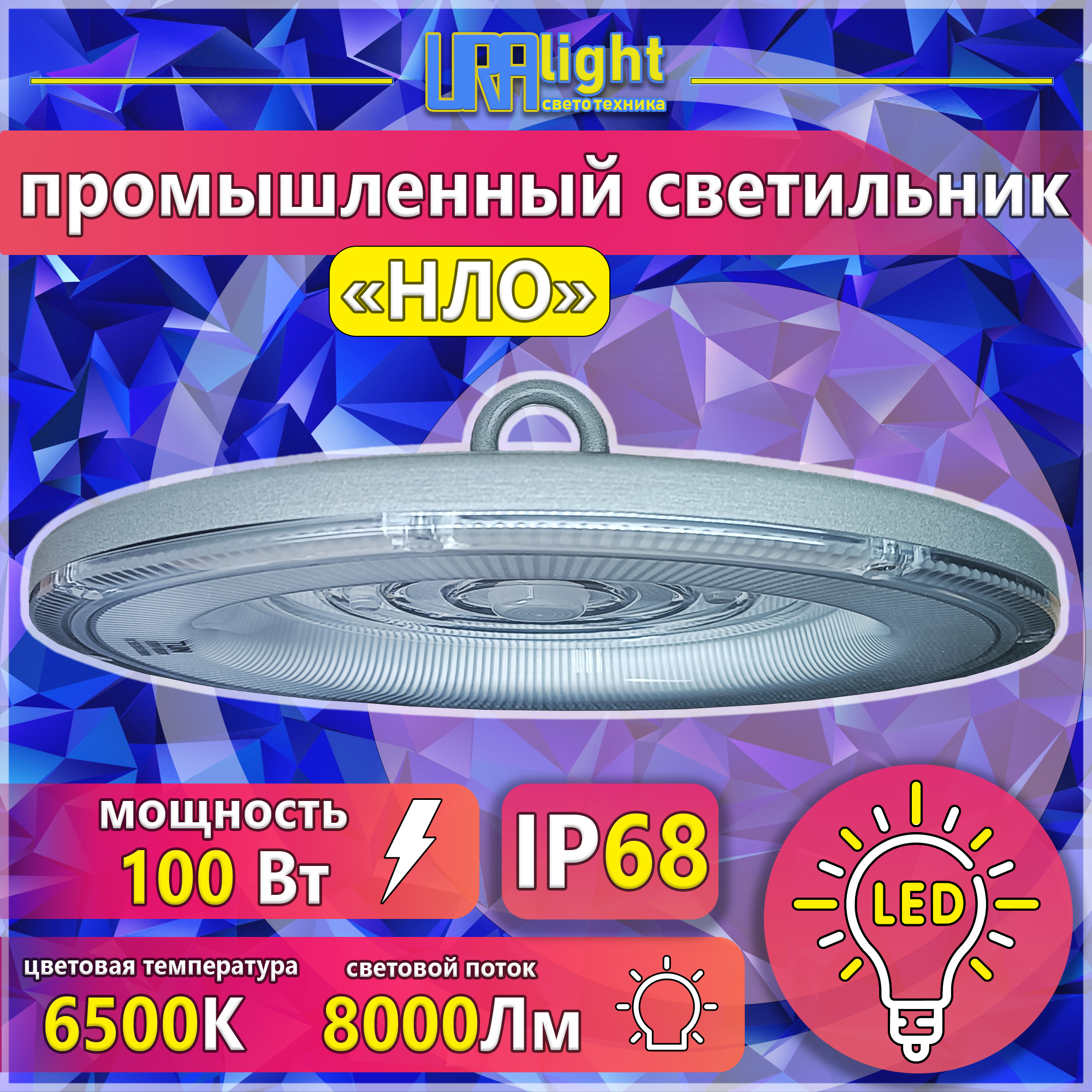 Светильник промышленный НЛО 100Вт Uralight