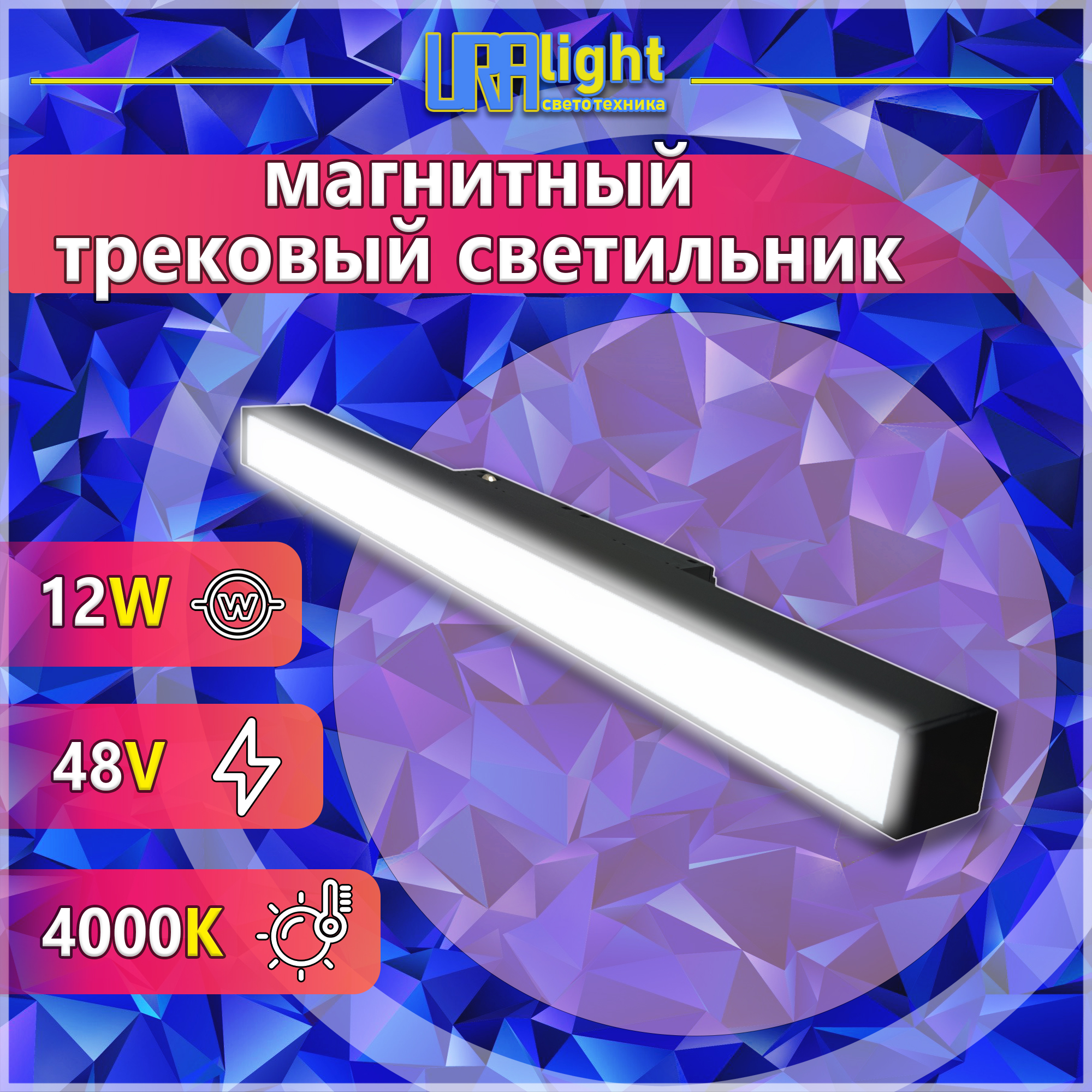 Светильник трековый магнитный матовый  48в FG 300мм 12Вт