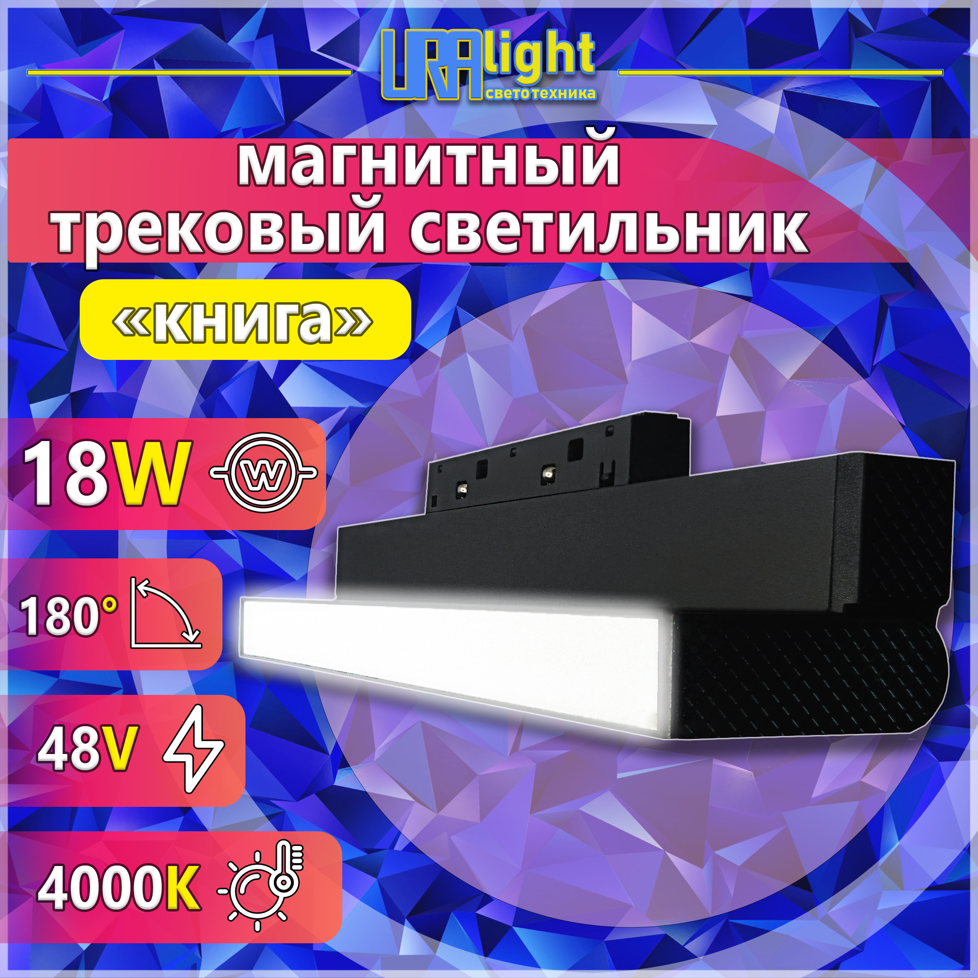 Светильник трековый магнитный матовый КНИГА 48в FG 18Вт 300мм