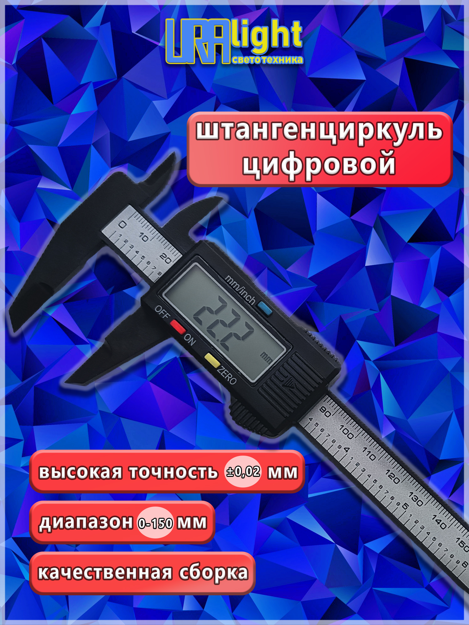 Штангенциркуль электронный